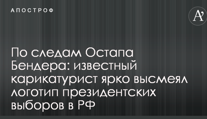 По следам Остапа Бендера: известный карикатурист ярко высмеял логотип президентских выборов в РФ