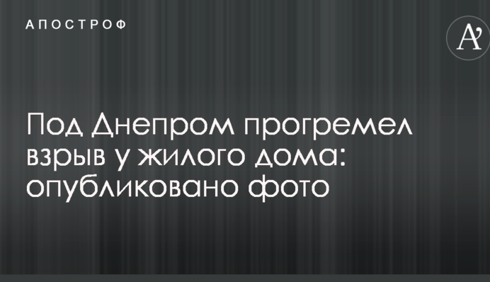 Під Дніпром прогримів вибух у житловому будинку: опубліковано фото