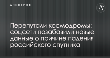 Переплутали космодроми: соцмережі потішили нові дані про причини падіння російського супутника