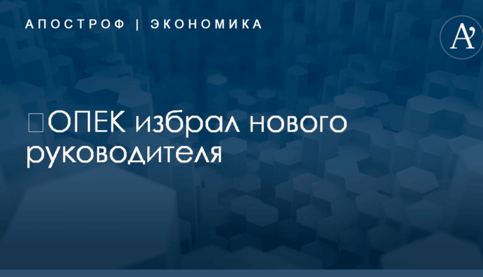 ​ОПЕК избрал нового руководителя