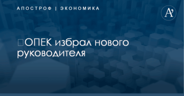 ​ОПЕК избрал нового руководителя