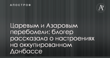 Царьовим і Азаровим перехворіли: блогер розповіла про настрої на окупованому Донбасі
