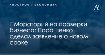 ​Мораторий на проверки бизнеса: Порошенко сделал заявление о новом сроке