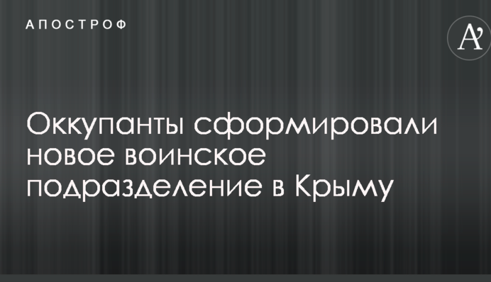 Оккупанты сформировали новое воинское подразделение в Крыму