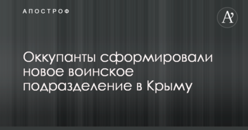 Окупанти сформували новий військовий підрозділ в Криму