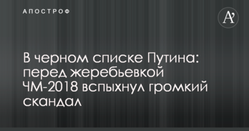 У чорному списку Путіна: перед жеребкуванням ЧС-2018 спалахнув гучний скандал