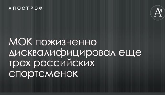 МОК пожизненно дисквалифицировал еще трех российских спортсменок