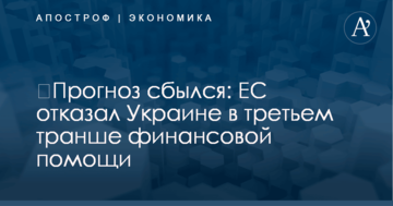 ​Прогноз сбылся: ЕС отказал Украине в третьем транше финансовой помощи