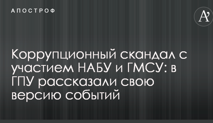 Корупційний скандал за участю НАБУ та ДМСУ: у ГПУ розповіли свою версію подій