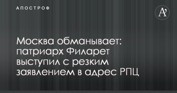 Москва обманывает: патриарх Филарет выступил с резким заявлением в адрес РПЦ