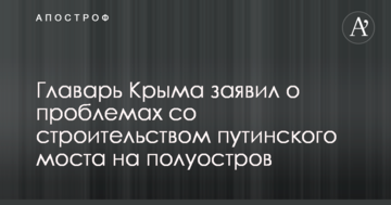 Главарь Крыма заявил о проблемах со строительством путинского моста на полуостров