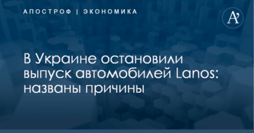 В Украине остановили выпуск автомобилей Lanos: названы причины