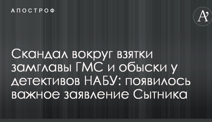 Скандал вокруг взятки замглавы ГМС и обыски у детективов НАБУ: появилось важное заявление Сытника