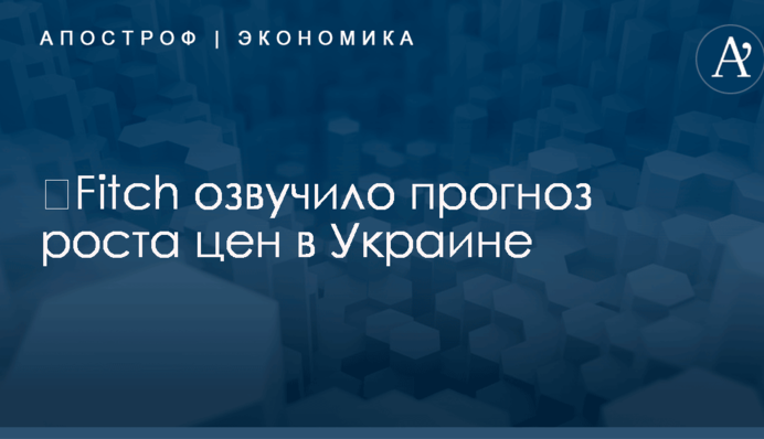 ​Fitch озвучило прогноз роста цен в Украине