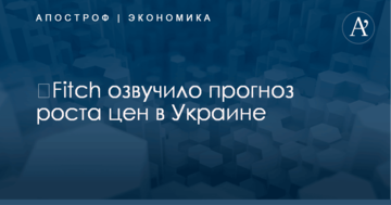 ​Fitch озвучило прогноз роста цен в Украине