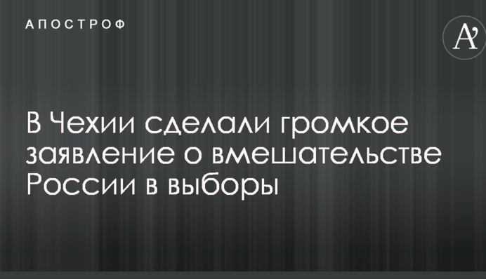 В Чехии сделали громкое заявление о вмешательстве России в выборы