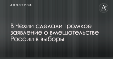 В Чехии сделали громкое заявление о вмешательстве России в выборы