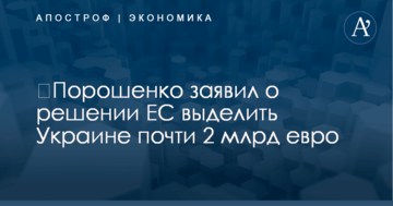 ​Порошенко заявил о решении ЕС выделить Украине почти 2 млрд евро