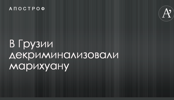 У Грузії декриміналізували марихуану