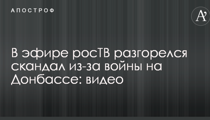 В ефірі росТБ розгорівся скандал через війну на Донбасі: опубліковано відео