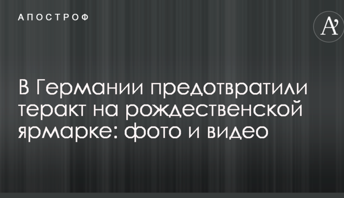 У Німеччині запобігли теракту на різдвяному ярмарку: фото і відео