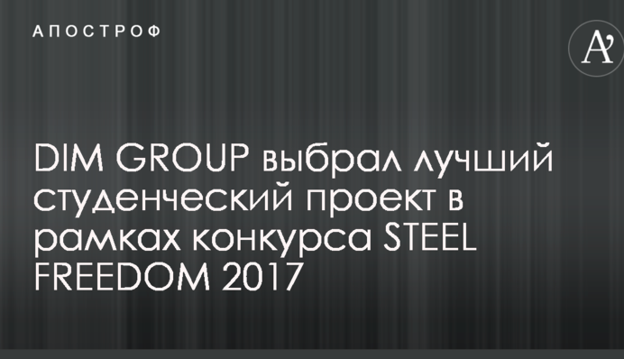 DIM GROUP выбрал лучший студенческий проект в рамках конкурса STEEL FREEDOM 2017
