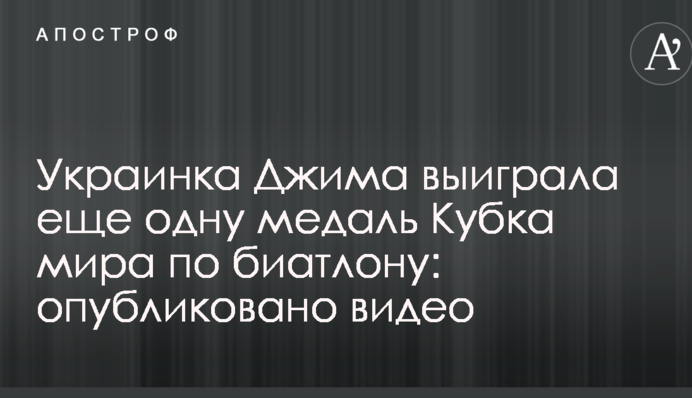 Українка Джима виграла ще одну медаль Кубка світу з біатлону: опубліковано відео