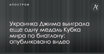 Украинка Джима выиграла еще одну медаль Кубка мира по биатлону: опубликовано видео