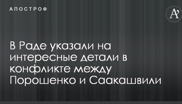 У Раді вказали на цікаві деталі в конфлікті між Порошенком і Саакашвілі