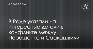У Раді вказали на цікаві деталі в конфлікті між Порошенком і Саакашвілі