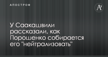У Саакашвілі розповіли, як Порошенко збирається його "нейтралізувати"