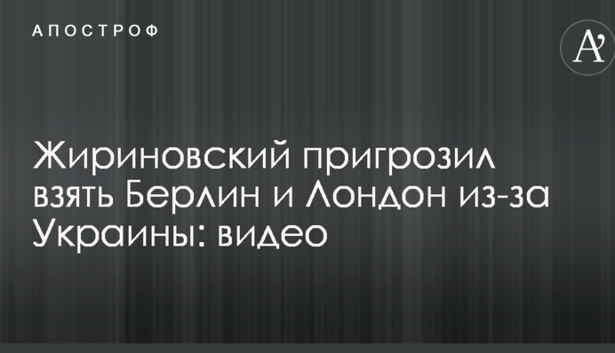 Жириновский пригрозил взять Берлин и Лондон из-за Украины: опубликовано видео