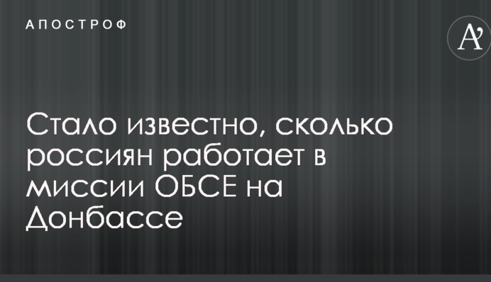 Стало известно, сколько россиян работает в миссии ОБСЕ на Донбассе