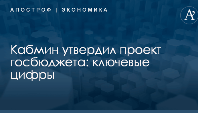 Кабмин утвердил проект госбюджета: ключевые цифры