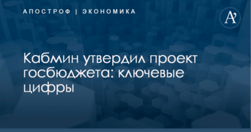 Кабмин утвердил проект госбюджета: ключевые цифры