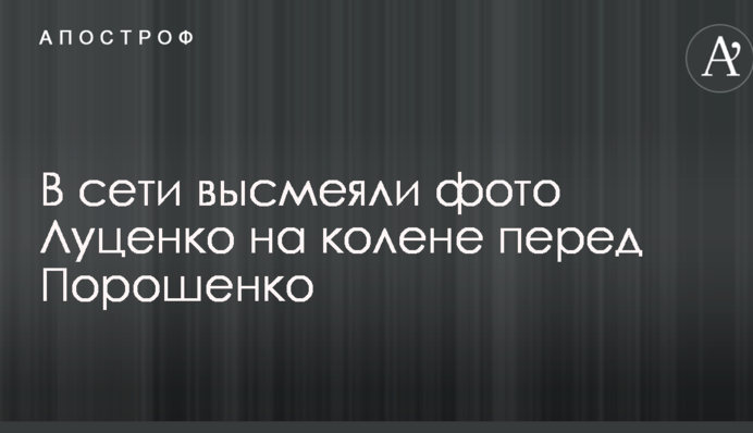 В сети высмеяли фото Луценко на колене перед Порошенко