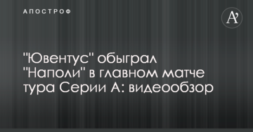 "Ювентус" обыграл "Наполи" в главном матче тура Серии А: видеообзор