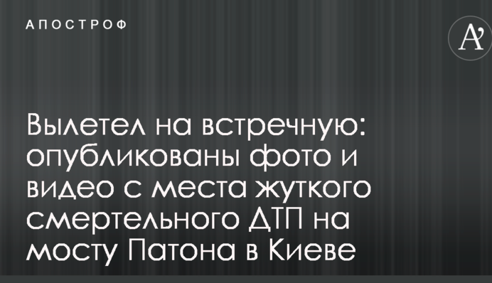 Вилетів на зустрічну: опубліковано фото і відео з місця жахливої смертельної ДТП на мосту Патона в Києві