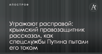 Угрожают расправой: крымский правозащитник рассказал, как спецслужбы Путина пытали его током