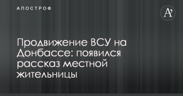 Продвижение ВСУ на Донбассе: появился рассказ местной жительницы