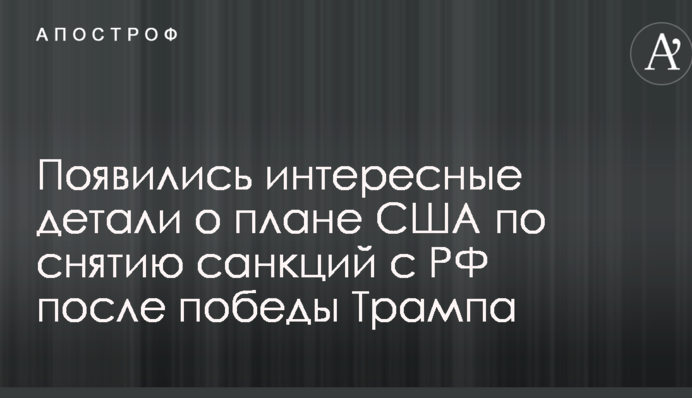 З'явилися цікаві деталі про план США по зняттю санкцій з РФ після перемоги Трампа