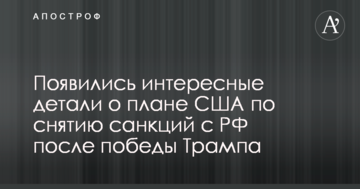З'явилися цікаві деталі про план США по зняттю санкцій з РФ після перемоги Трампа