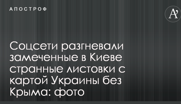 Соцмережі розгнівали помічені в Києві дивні листівки з картою України без Криму: фото