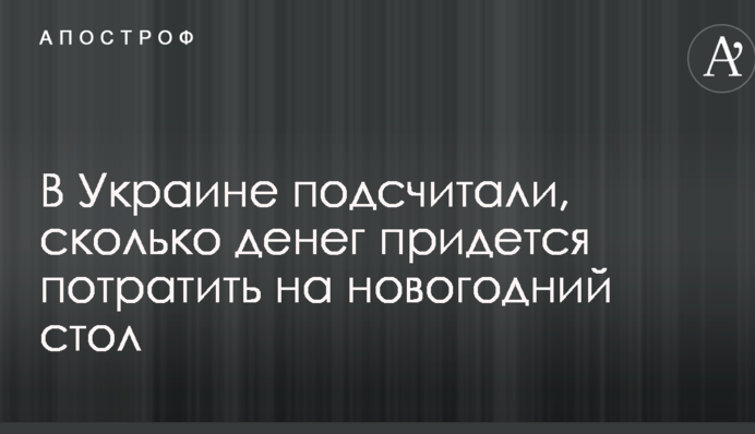 В Україні підрахували, скільки грошей доведеться витратити на новорічний стіл