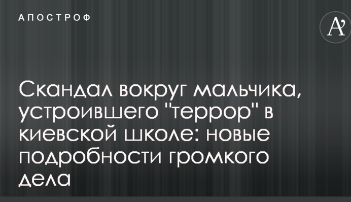 Скандал навколо хлопчика, який влаштував 