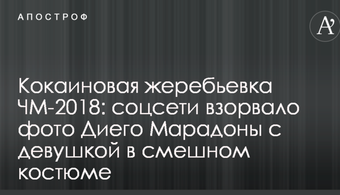 Кокаиновая жеребьевка ЧМ-2018: соцсети взорвало фото Диего Марадоны с девушкой в смешном костюме