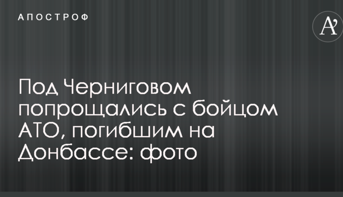 Под Черниговом попрощались с бойцом АТО, погибшим на Донбассе: фото