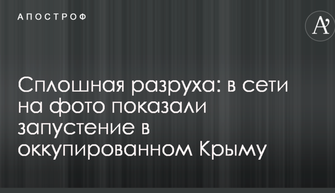 Суцільна розруха: в мережі на фото показали запустіння в окупованому Криму