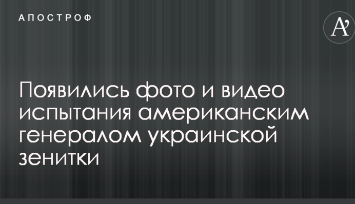 Появились фото и видео испытания американским генералом украинской зенитки