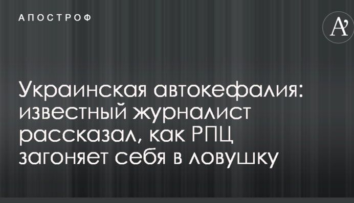 Украинская автокефалия: известный журналист рассказал, как РПЦ загоняет себя в ловушку